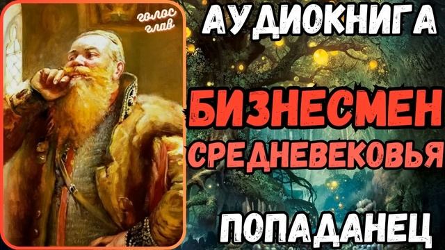 АУДИОРАССКАЗ | ПОПАДАНЕЦ: БИЗНЕСМЕН СРЕДНЕВЕКОВЬЯ смотреть онлайн