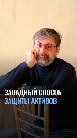 Западный способ защиты активов