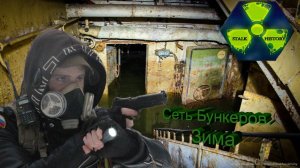 Сталк. Сеть заброшенных Бункеров, Зима.