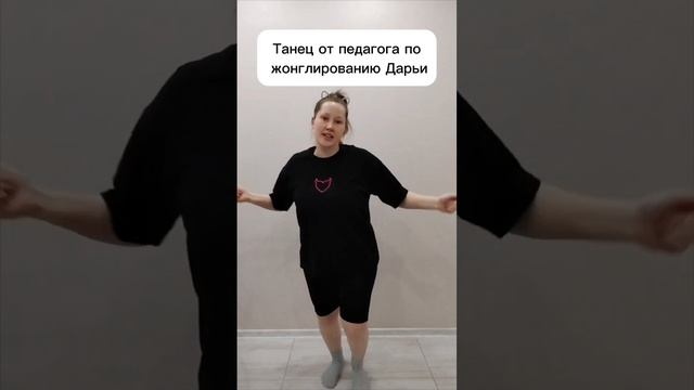 Танец от педагога по жонглированию Дарьи. Напоминаем! Сегодня крайний день сдачи видео для ФЛЕШМОБА