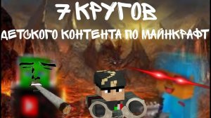 [Подслушано Benito] Детский контент по Майнкрафт меня не отпускает✓ 3 часть