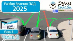 Разбор билетов ПДД 2025 кат. АВМ по теме 8 "Начало движения, маневрирование. Часть 2" (обновленный)