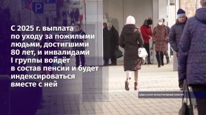 С 1 января 2025 года выплата по уходу за пожилыми людьми войдёт в состав пенсии