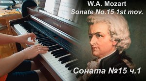 В.А. Моцарт - Соната для фортепиано № 15 (ч.1) | W.A.Mozart - Piano Sonate No. 15 K. 545 1st mov.