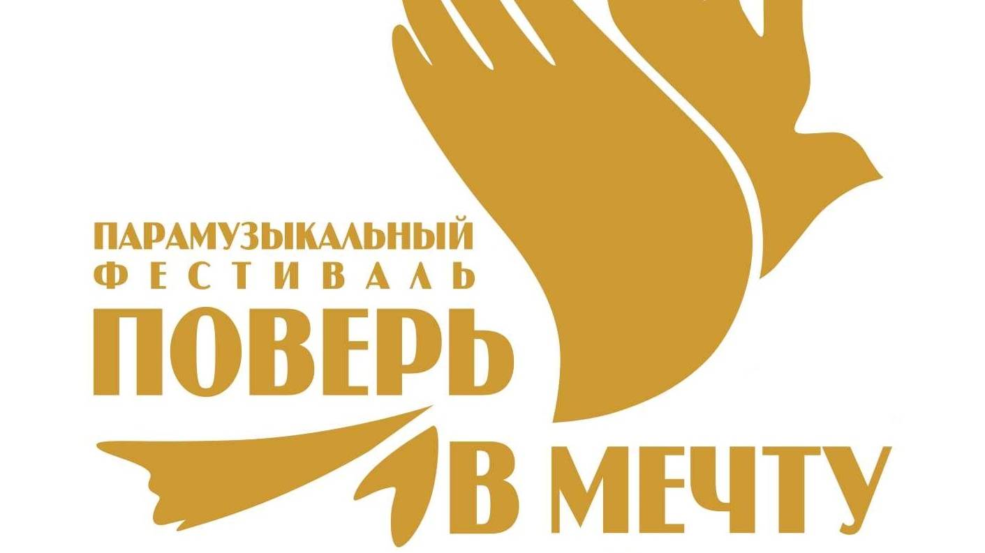 ПОВЕРЬ В МЕЧТУ | парамузыкальный фестиваль смотреть онлайн