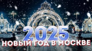 Новогодняя Сказка Москва 2025 часть 2 New Year's Tale Moscow 2025, part 2