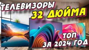 ТЕЛЕВИЗОРЫ ДИАГОНАЛЬЮ 32 ДЮЙМА ТОП 5