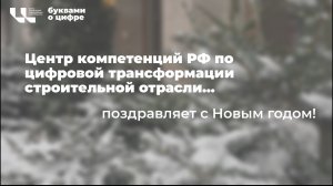 Поздравление с Новым годом!