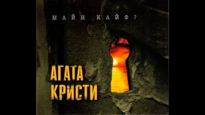 Агата Кристи - Никогда