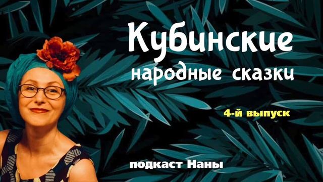 #длядетей Чёртов силач / Кубинские сказки / подкаст Наны смотреть онлайн