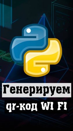 Генерируем QR с доступом к Wi Fi на Python #python #программирование #code