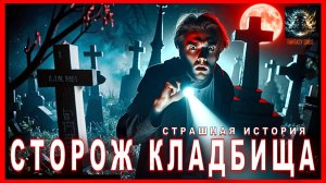 Страшная история на ночь СТОРОЖ КЛАДБИЩА Мистика Аудиокнига