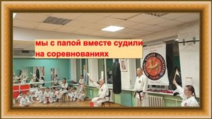 Я и папа вместе на татами в качестве судей. Влог.