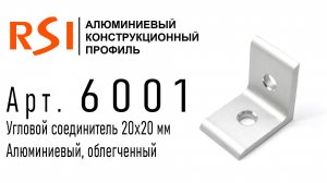 6001 | Угловой соединитель облегченный 20х20