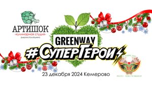 GreenWay "Артишок" (Кемерово 23/12/24)