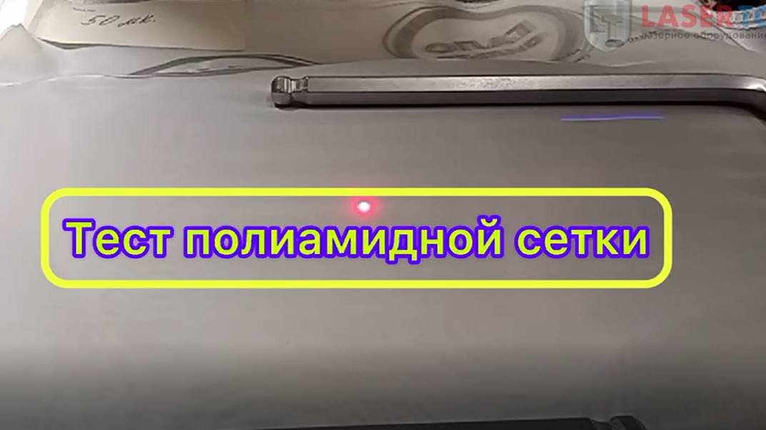 Лазерная маркировка - полиамидная сетка