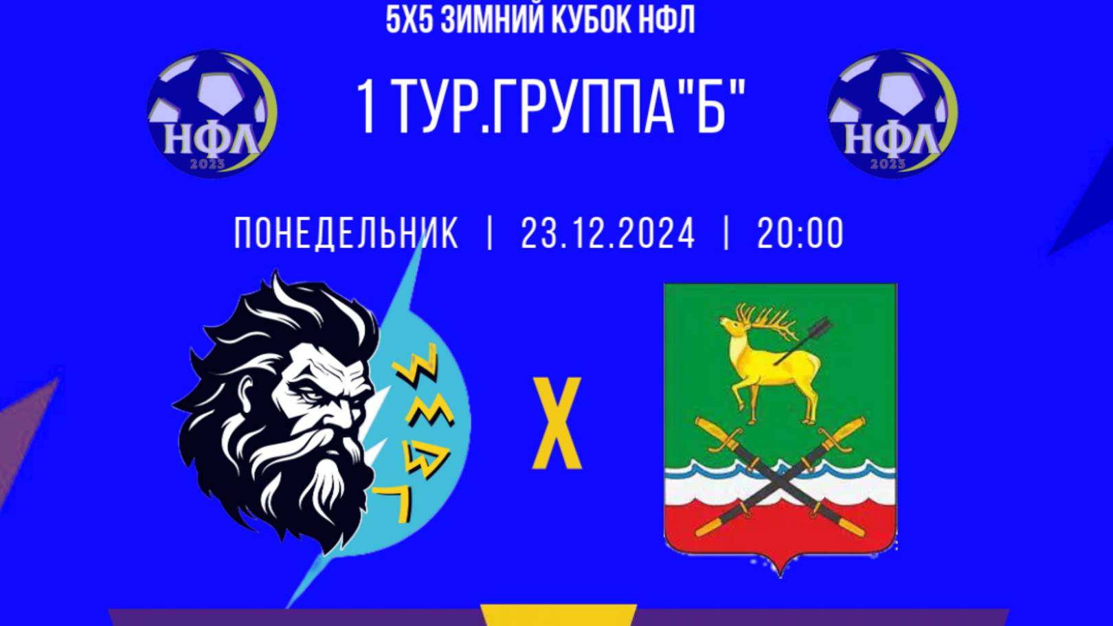 ЗИМНИЙ КУБОК НФЛ.5Х5.ССК"ЗЕВС"-ФК"СТАНИЧНИК".1 ТУР.ГРУППА"Б"