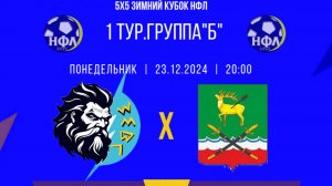 ЗИМНИЙ КУБОК НФЛ.5Х5.ССК"ЗЕВС"-ФК"СТАНИЧНИК".1 ТУР.ГРУППА"Б"