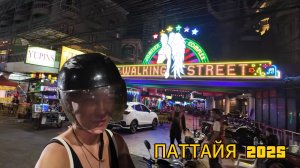 Прогулка по пляжной улице ПАТТАЙИ | Walking Street (Уокинг Стрит, Волкин Стрит) ВЛОГ#