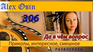 Да в чём вопрос Выпуск 306 Хохма и ржака. Приколы и шутки. Юмор и интересное.