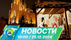 Новости 10:00 от 25.12.2024