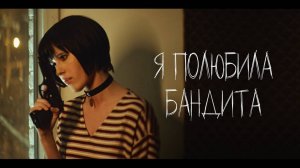 Elvira T – Я полюбила бандита (inspired by Leon)