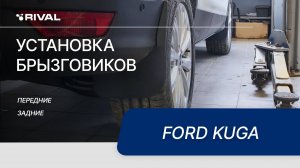 Ford Kuga | Установка комплекта брызговиков