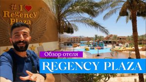 Обзор отеля: Regency Plaza | Шарм Эль Шейх, Египет