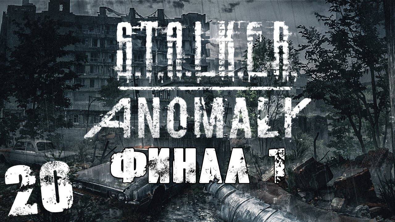 S.T.A.L.K.E.R. Anomaly 1.5 #20. Операция Послесвечение. Финал №1