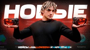 ОТКРЫЛ 50 НОВЫХ КЕЙСОВ НА AMAZING ONLINE В GTA CRMP