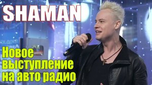 Новое выступление SHAMAN на авто радио - Душа на распашку