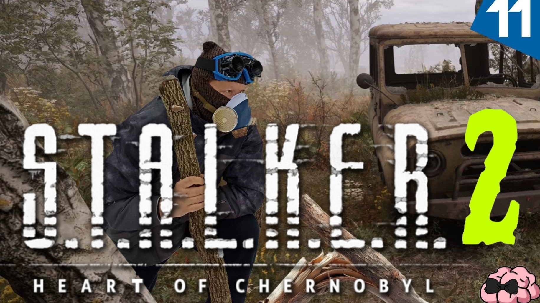 STALKER 2: Heart of Chornobyl ➼ Твой хабар - это мой хабар! А мой это мой) ➼ 11 серия