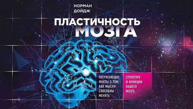 Пластичность мозга - Норман Дойдж / Аудиокнига