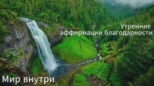 Утренние аффирмации благодарности для женщин | Гармония и позитив на весь день