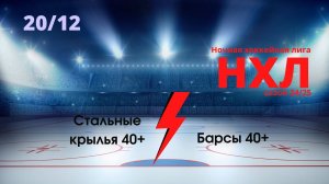 Стальные Крылья 40+ - Барсы 40+ (НХЛ игра 20.12.2024)