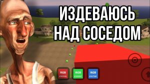 ИЗДЕВАЮСЬ НАД СОСЕДОМ С ПОМОЩЬЮ RGB КУБОВ *Angry Neighbor*
