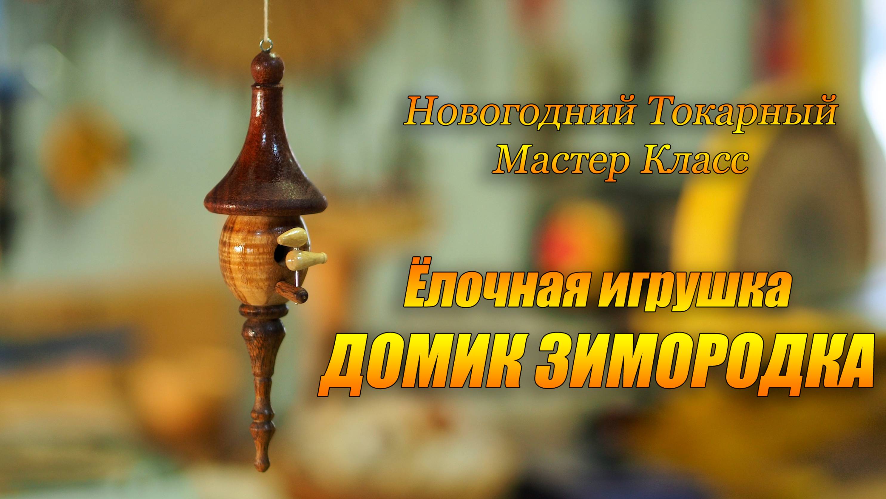 Новогодний токарный Мастер Класс. Ёлочная игрушка "Домик Зимородка"