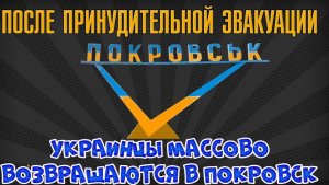 Что происходит в Покровске сейчас? Почему люди возвращаются?