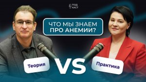 Что мы знаем про анемии?