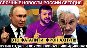 📢ФРОНТ АХНУЛ! ПРИКАЗ НА ЛИКВИДАЦИЮ !Срочная Сводка Минобороны РФ  о боях в Курской Области
