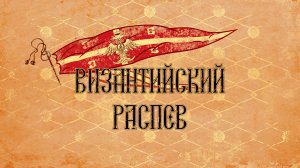 ВИЗАНТИЙСКИЙ РАСПЕВ (трейлер #1)