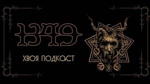 🌲 1349 : Black Metal содержит суть духовной свободы | ХВОЯ ПОДКАСТ