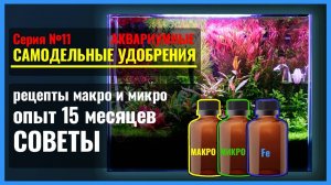 11. Не имей сто рублей, а имей РЕЦЕПТЫ самодельных МАКРО- и МИКРОудобрений в аквариум. Опыт. СОВЕТЫ