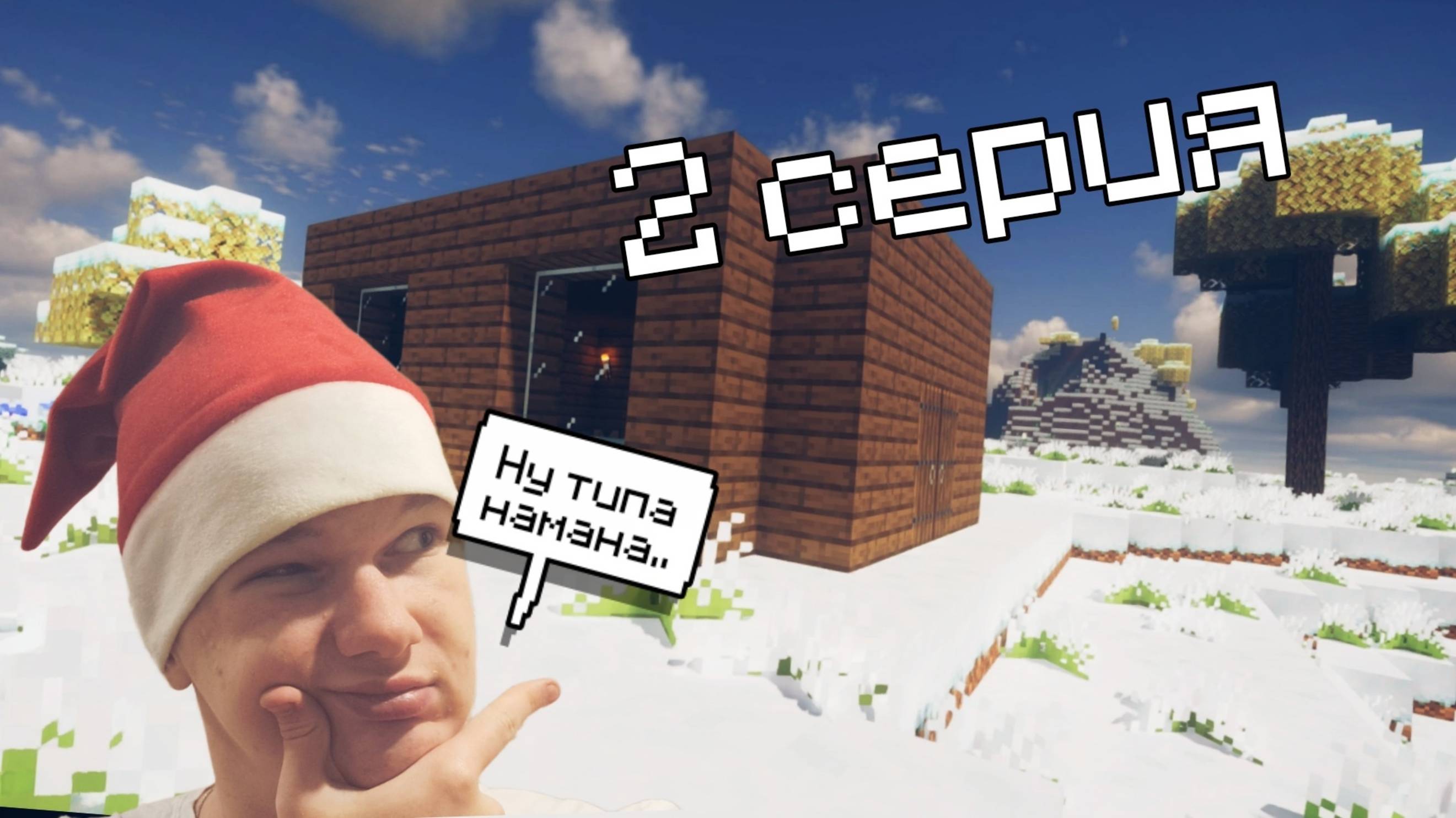 ТАКОЙ СЕБЕ, НО ДОМИК | Minecraft #2
