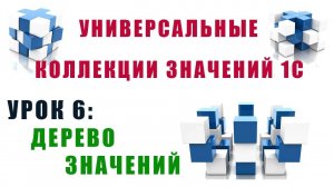 Коллекции значений 1С. Урок №6. Дерево значений