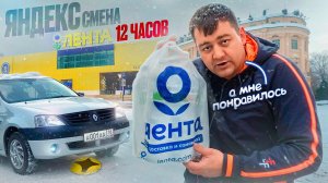 ЯНДЕКС СМЕНА - ОТРАБОТАЛ 12 ЧАСОВ! А МНЕ ПОНРАВИЛОСЬ!