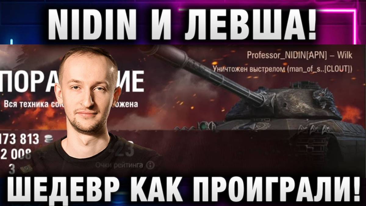 NIDIN ● И ЛЕВША! ШЕДЕВР КАК ПРОИГРАЛИ!