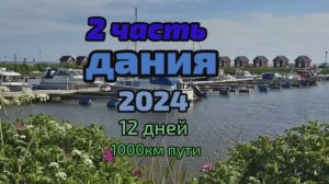 Дания велопутешествие 2024 часть 2
