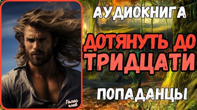 АУДИОРАССКАЗ | ПОПАДАНЕЦ | ФЭНТЕЗИ: ДОТЯНУТЬ ДО ТРИДЦАТИ смотреть онлайн