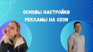 Основы настройки рекламы на OZON